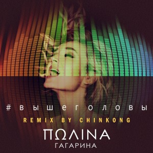 Listen to Выше головы (Remix by Chinkong) song with lyrics from Polina Gagarina