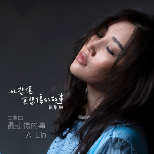 Dengarkan lagu 最悲伤的事 nyanyian A-Lin dengan lirik