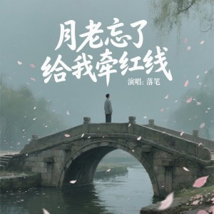 Listen to 月老忘了给我牵红线（live合唱版） (完整版) song with lyrics from 落笔