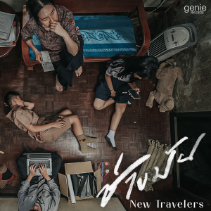 ดาวน์โหลดและฟังเพลง ช่างมัน พร้อมเนื้อเพลงจาก นิวทราเวลเลอรส์