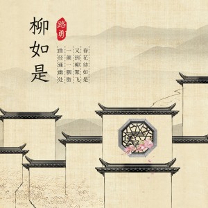 Listen to 柳如是 song with lyrics from 路勇