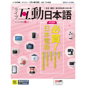互動日本語的專輯互動日本語2022年3月號