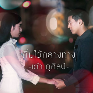 ดาวน์โหลดและฟังเพลง ถิ่มไว้กลางทาง (Cover) พร้อมเนื้อเพลงจาก เต๋า ภูศิลป์