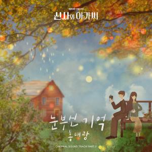 ดาวน์โหลดและฟังเพลง 눈부신 기억 พร้อมเนื้อเพลงจาก Hong Dae Kwang