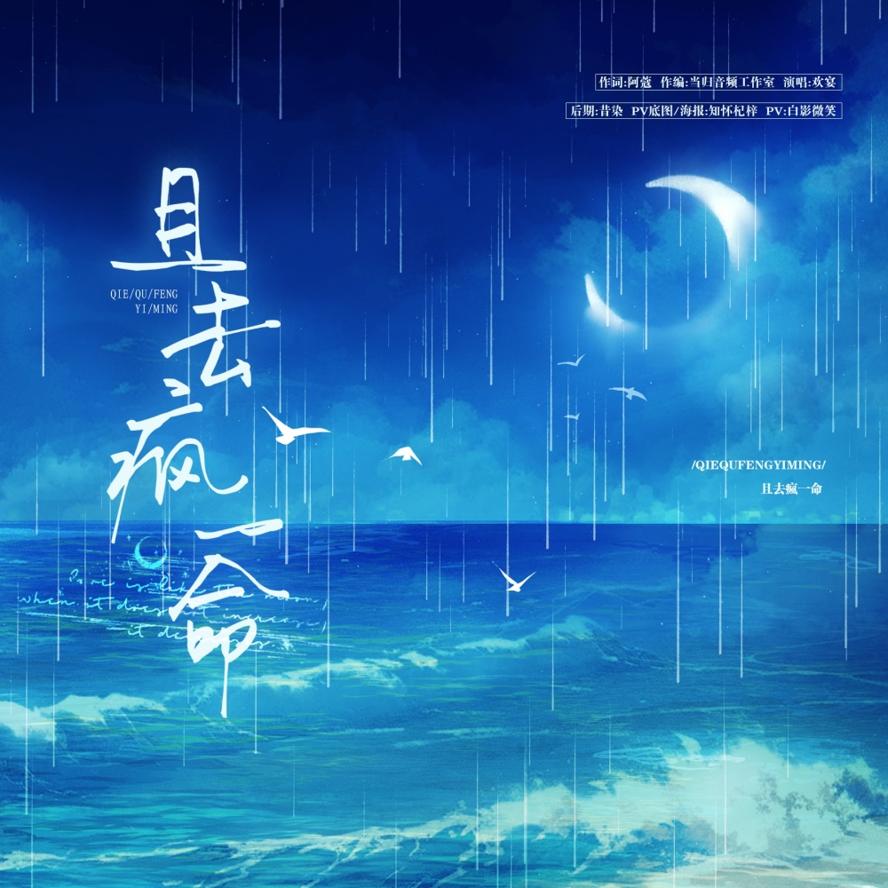 且去疯一命 (完整版)