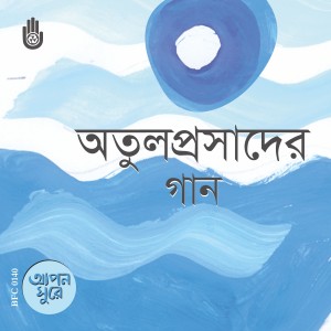 ดาวน์โหลดและฟังเพลง Meghera Dol Bendhe Jay พร้อมเนื้อเพลงจาก Laisa Ahmed Lisa