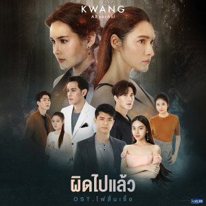 ดาวน์โหลดและฟังเพลง ผิดไปแล้ว (เพลงประกอบละคร ไฟสิ้นเชื้อ) พร้อมเนื้อเพลงจาก กวาง Abnormal