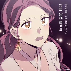 收聽Gummy的지금 말해볼게요(낮에 뜨는 달 X 거미)歌詞歌曲