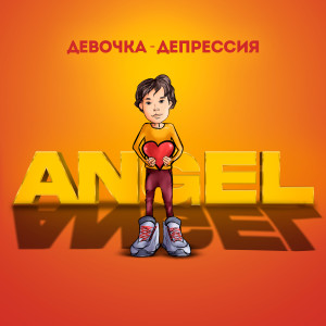 Angel的專輯Devochka-depressiya