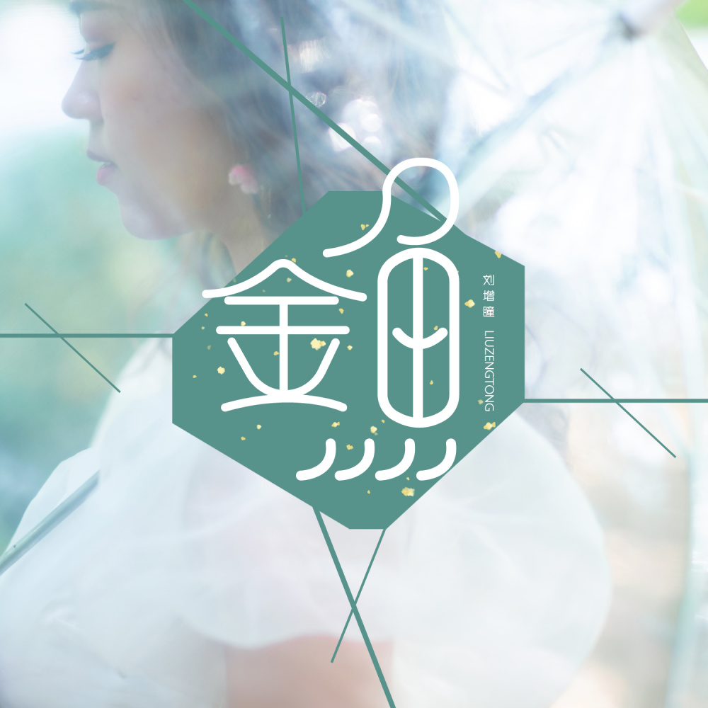 金鱼 (伴奏)