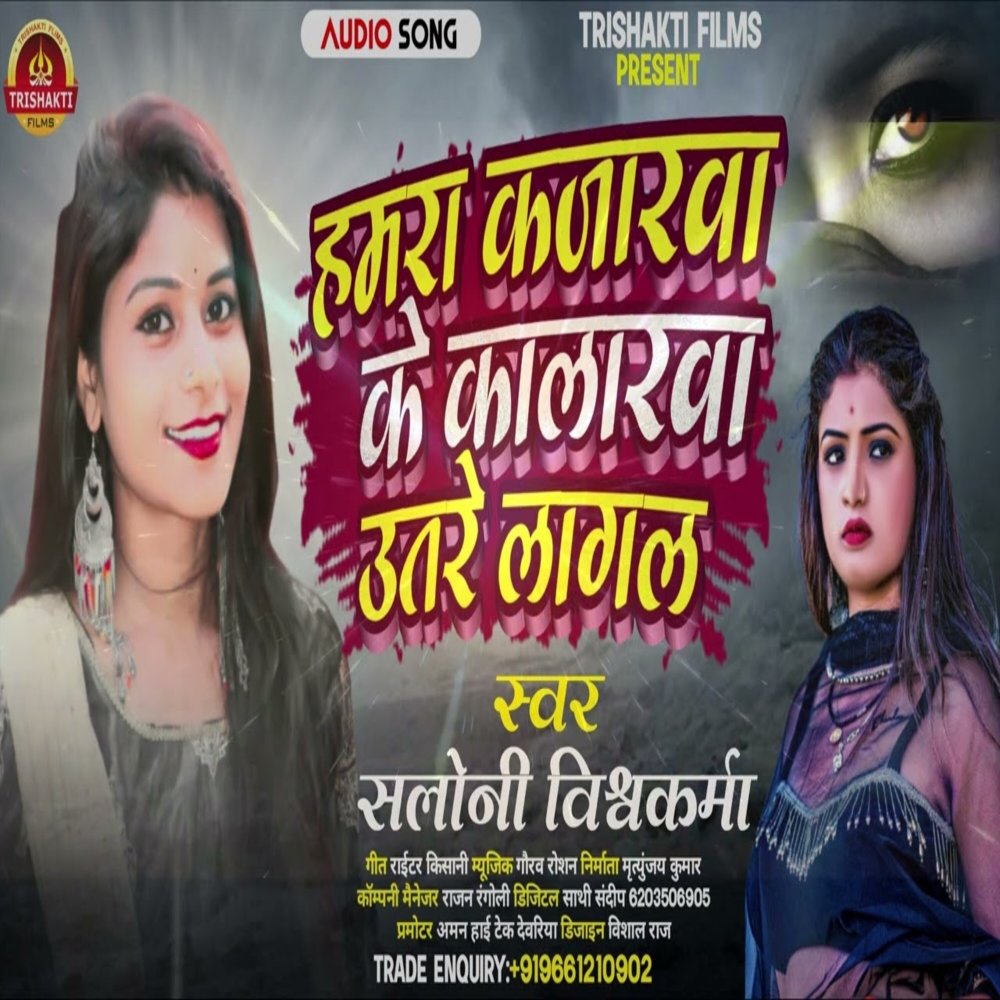 Hamara Kajarava Ke Kalarava Utare Lagal (Bhojpuri)