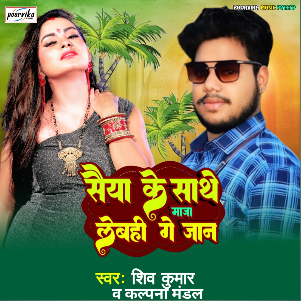 Saiya Ke Sathe Maja Lebahi Ge Jaan (Maithili)