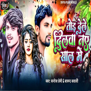 Listen to Tor Dele Dilwa Naye Sal Me song with lyrics from Sanoj Premi