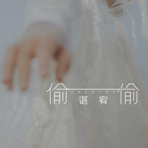 收聽諶宥的偷偷歌詞歌曲