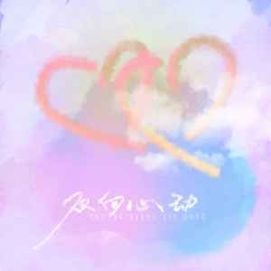 Listen to 双向心动 song with lyrics from 张又乔