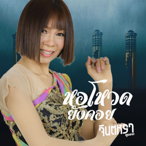 Listen to หอโหวดยังคอย song with lyrics from จินตหรา พูนลาภ