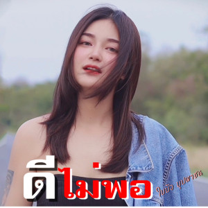 Album Dee Mai Phor - Single from ใบบัว บุปผาชน