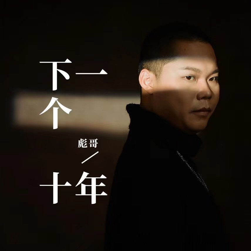 下一个十年 (伴奏)