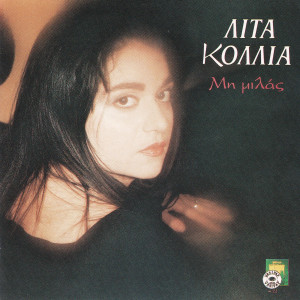 ดาวน์โหลดและฟังเพลง Olo zitas พร้อมเนื้อเพลงจาก Lita Kollia