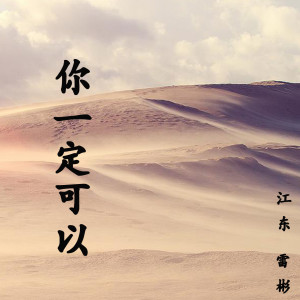 Listen to 你一定可以 song with lyrics from 江东