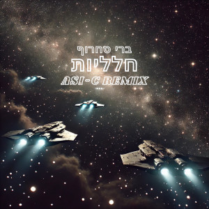 Dengarkan חלליות (Remix) lagu dari Asi C dengan lirik