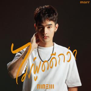 Dengarkan ไม่พูดดีกว่า lagu dari Ninew dengan lirik