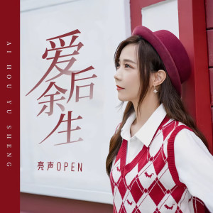 Listen to 爱后余生 song with lyrics from 亮声open