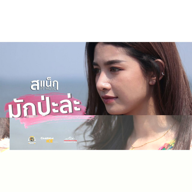 สแน็ก PTMusic