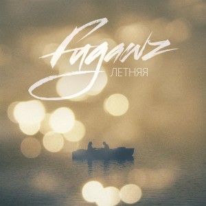 Listen to Летняя song with lyrics from FUGAWZ