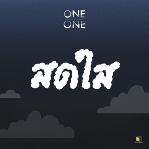 ดาวน์โหลดและฟังเพลง สดใส พร้อมเนื้อเพลงจาก ONEONE