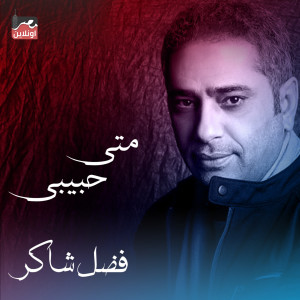 Album Meta Habibi oleh Fadl Shaker