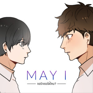 收聽May I的ขอรักเธอได้ไหม歌詞歌曲