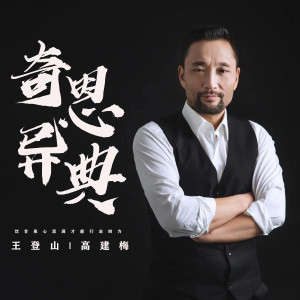 Album 奇异恩典 from 王登山