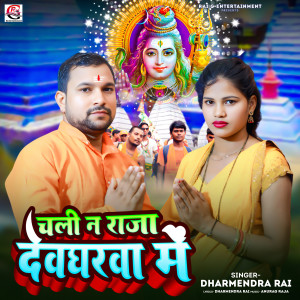 Dharmendra Rai的专辑Chali Na Raja Devgharwa Me