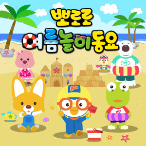 ICONIX的專輯Pororo Summer Songs for Kids