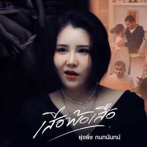 收听ยุ่งยิ่ง กนกนันทน์的เสือพ้อเสือ歌词歌曲