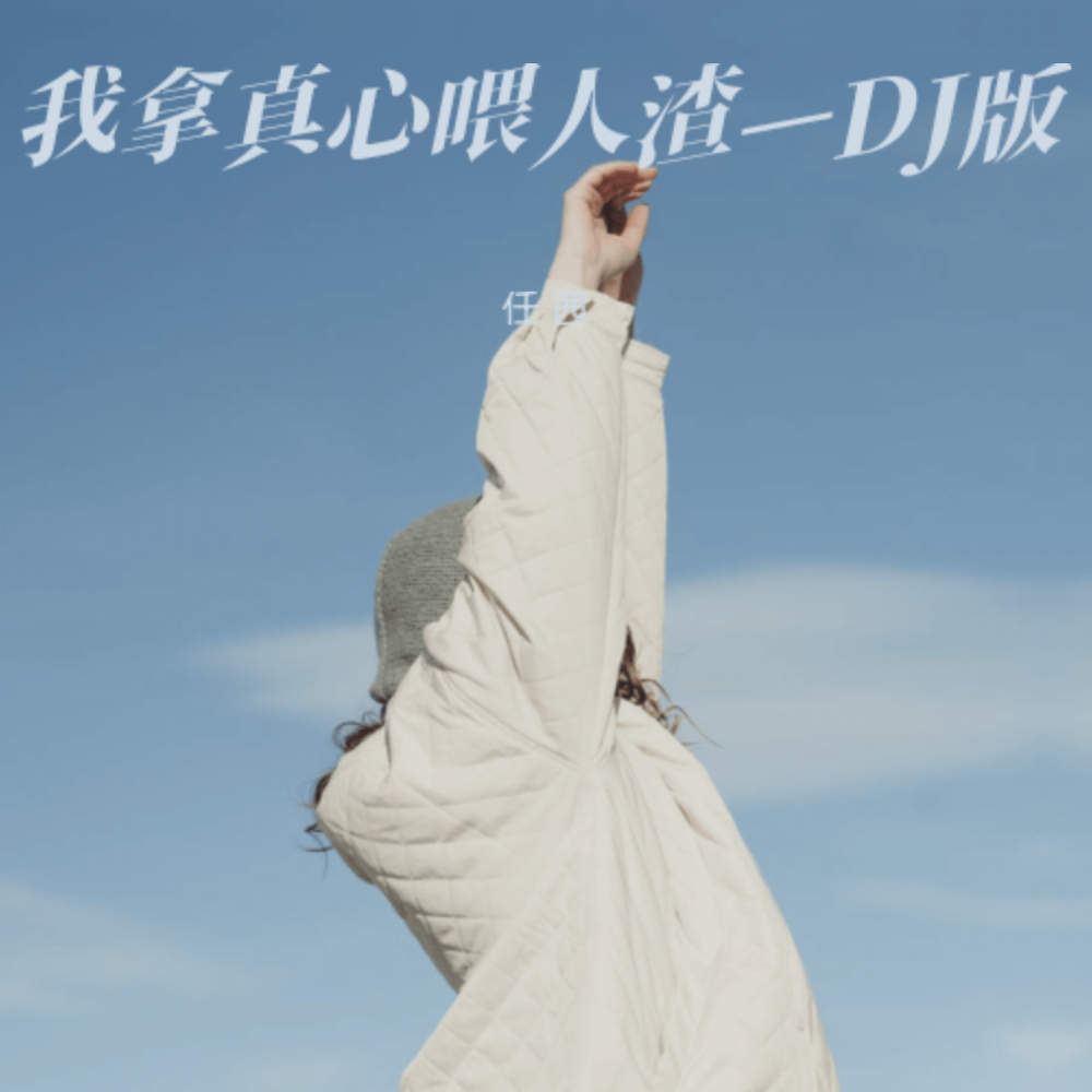 我拿真心喂人渣—DJ版 (完整版)