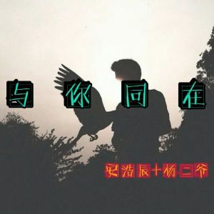 与你同在