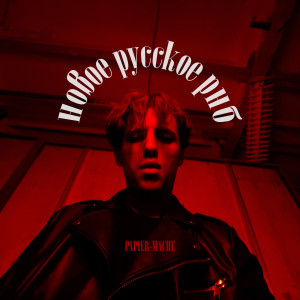 ดาวน์โหลดและฟังเพลง Evangelion (Explicit) พร้อมเนื้อเพลงจาก PAPIER-MACHE
