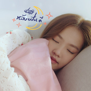 ดาวน์โหลดและฟังเพลง หลับฝันดี พร้อมเนื้อเพลงจาก Aueyauey