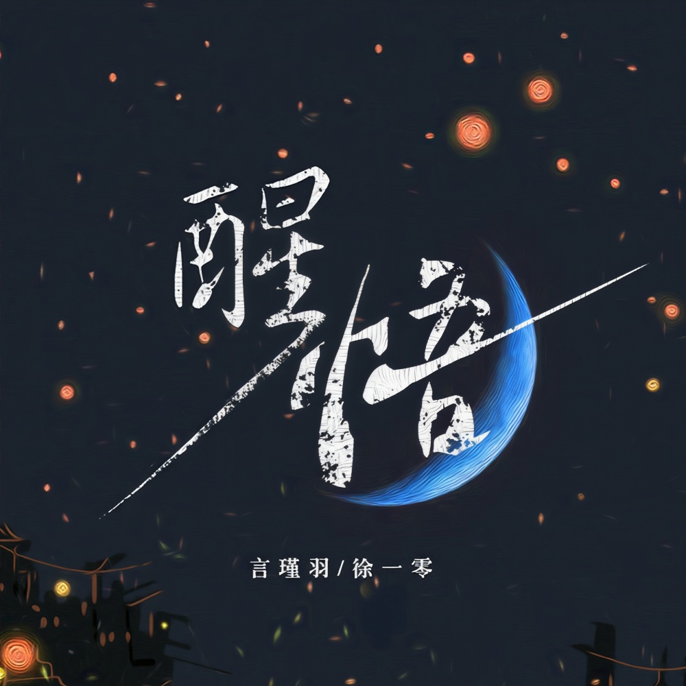 醒悟 (伴奏)