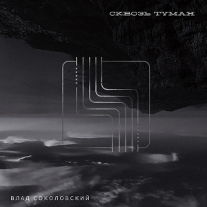 ดาวน์โหลดและฟังเพลง Сквозь Туман พร้อมเนื้อเพลงจาก Влад Соколовский