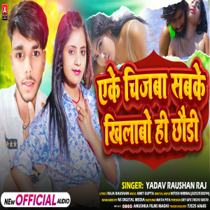 ดาวน์โหลดและฟังเพลง Eke Chijwa Sab Ke Khilaba Hi Ge Chhaudi พร้อมเนื้อเพลงจาก Yadav Raushan Raj