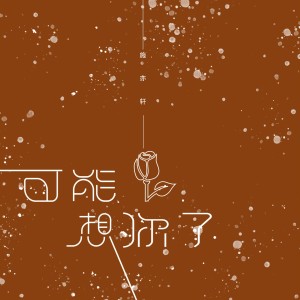 ดาวน์โหลดและฟังเพลง 可能想你了 (伴奏) พร้อมเนื้อเพลงจาก 施亦轩