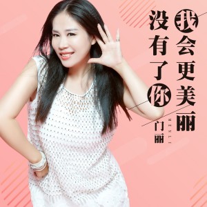 收听门丽的没有了你我会更美丽歌词歌曲