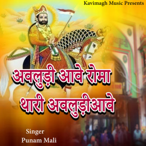 Listen to Avaludi Aave Roma Thari Avaludi Aave song with lyrics from Punam Mali