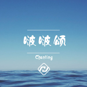 收聽小拳權的啵啵頌歌詞歌曲