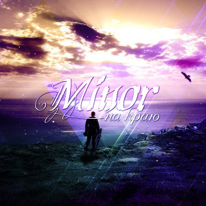 Listen to На краю song with lyrics from Minor