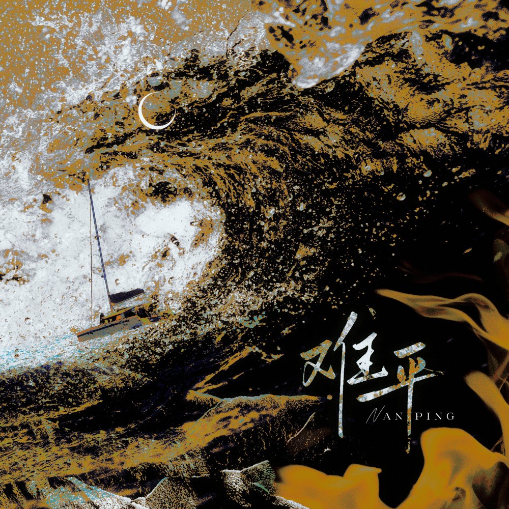 难平 (伴奏)