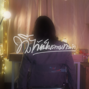 Listen to ทิ้งไว้เป็นความทรงจำ song with lyrics from ริมระเบียง